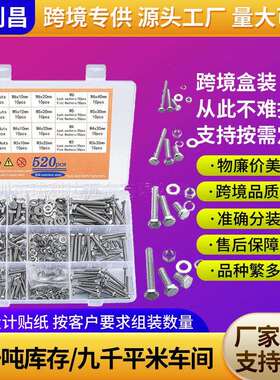 跨境货源520pcs304不锈钢外六角螺丝套装组合外六角螺栓螺母盒装
