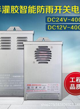 LED半灌胶12V24V400W防雨变压器大型工程发光字牌开关电源工程款