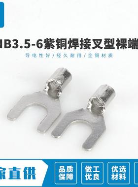诚信企业SNB3.5-6紫铜焊接叉型裸端头冷压接线鼻子线耳裸端子