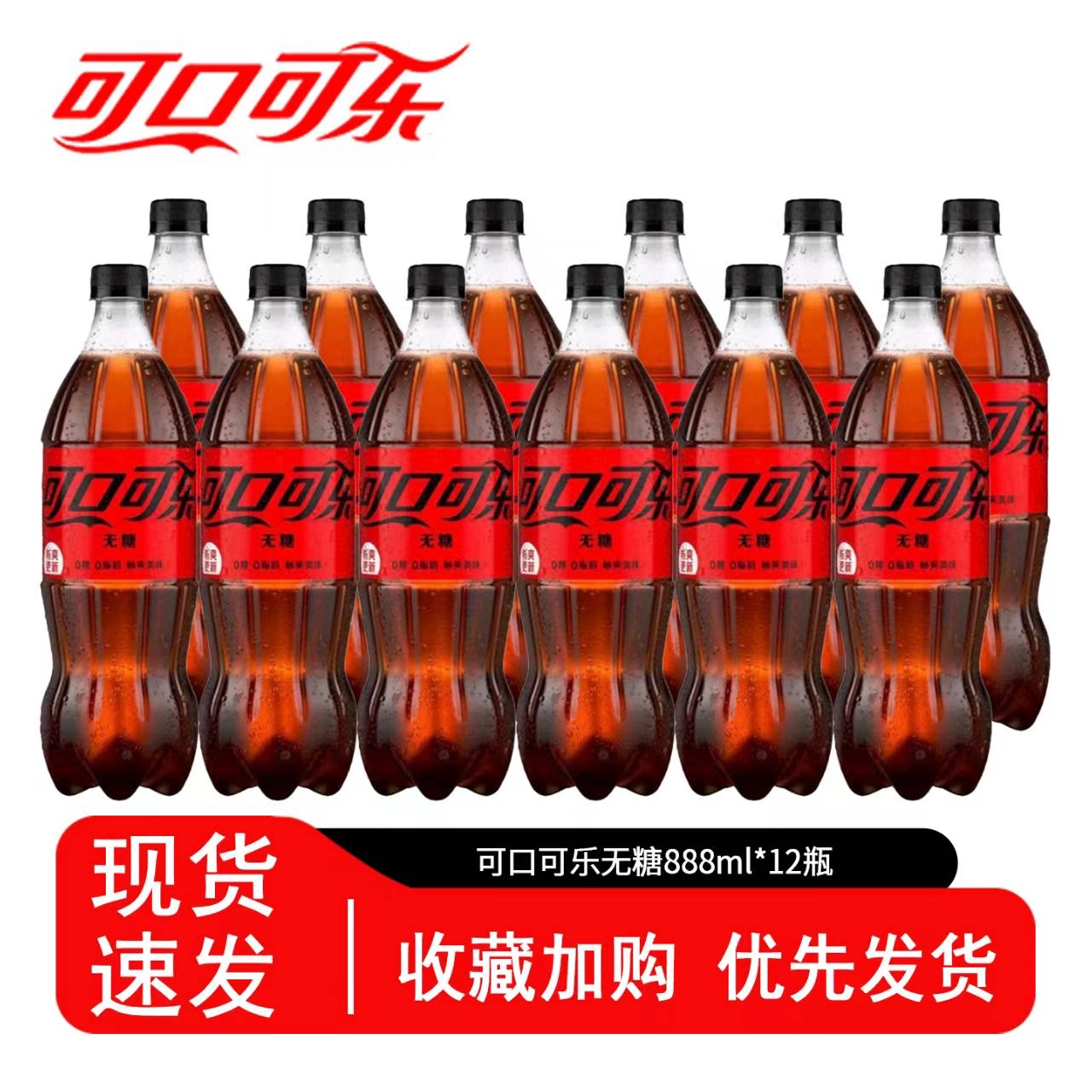 无糖可口可乐经典清爽柠檬味橙味碳酸饮料888ml*12瓶夏季大瓶汽水图片