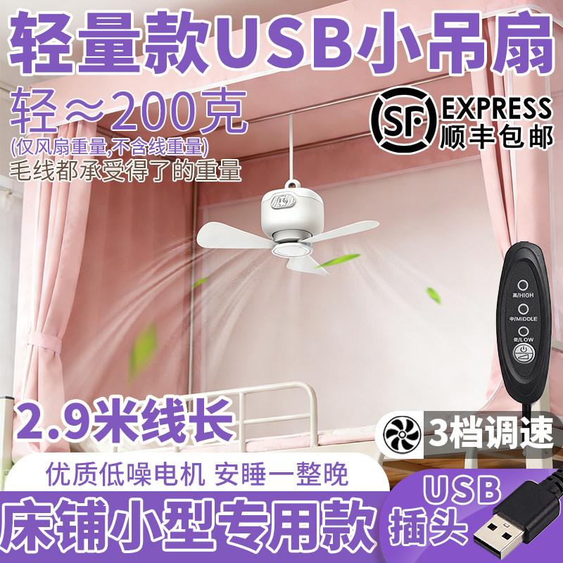 usb直插床铺用小吊扇学生床上风扇专用调速大风力宿舍迷你蚊帐5v