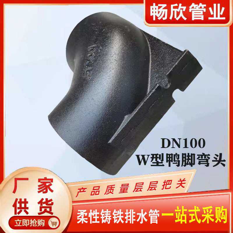 铸铁管配件排水管鸭脚弯头110带底座双45度三通90度接头W型