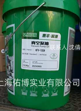 上海惠丰HFV-100号真空泵油白色油 惠丰100号白油SH0528行标合格