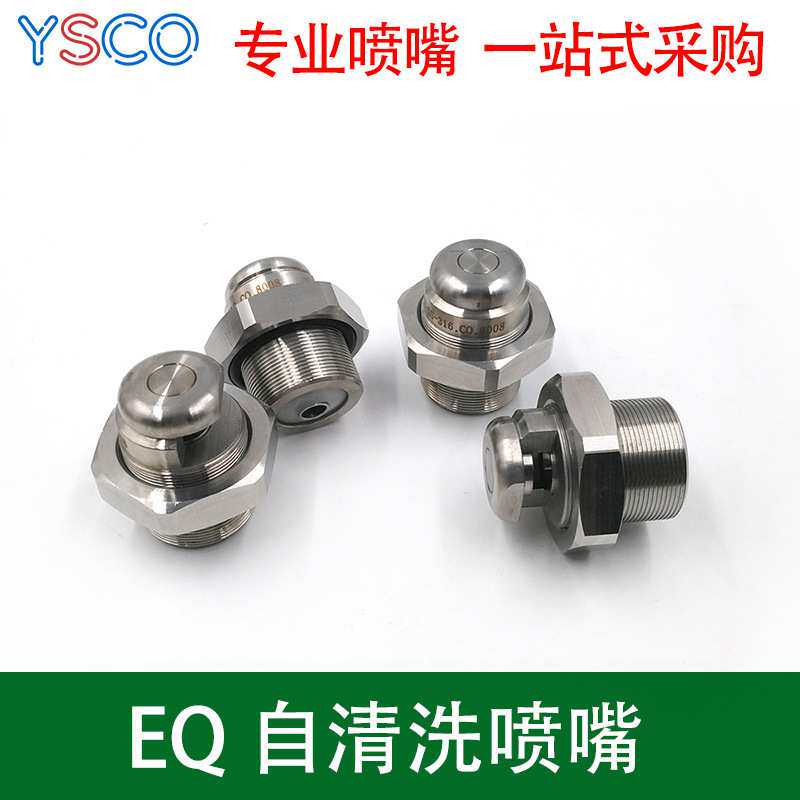 304不锈钢侧喷广角80度扇形自清洗EQ喷嘴喷头防堵塞清洗 工厂直发