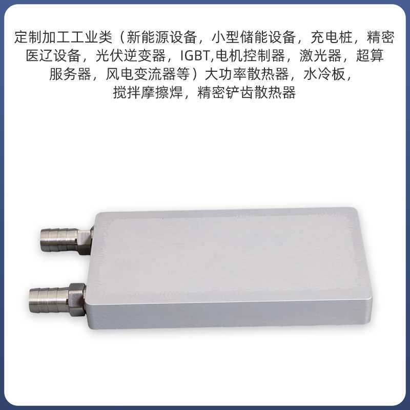 搅拌摩擦焊水冷板吸热液冷CPU半导体制冷片散热器带连接头冷却器