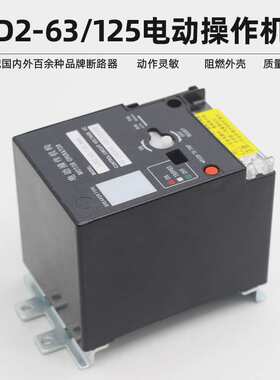 CD2-63cd2-100cd2-125电动操作机构NM1 RMM1 CDM1NXM断路器电操