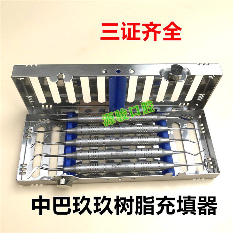 牙科材料中巴玖玖树脂充填器 证件齐全 耐高温带价值100元消毒盒