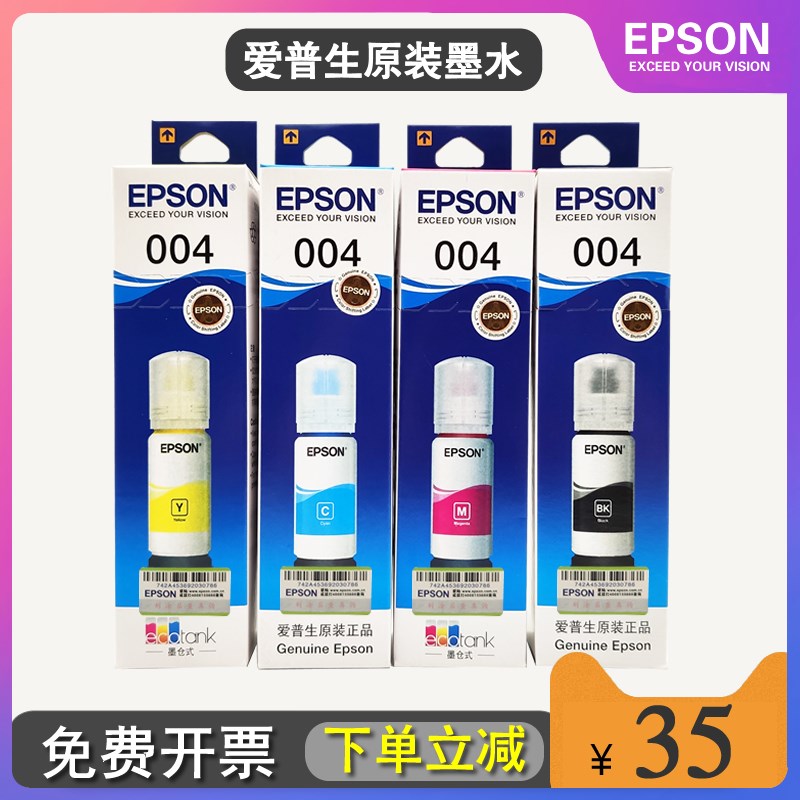 爱普生原装004墨水L3117 L3108 3106 3115 L3116 3118 3156打印机