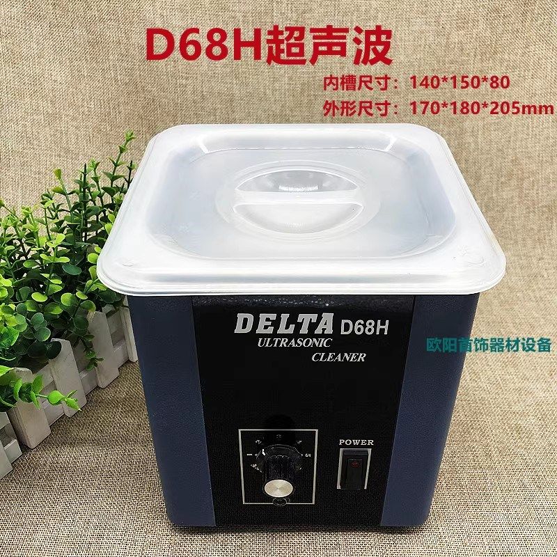 DELTA-D68H台湾单头超声波定时金银铜清洗机珠宝牙科清洁打金工具