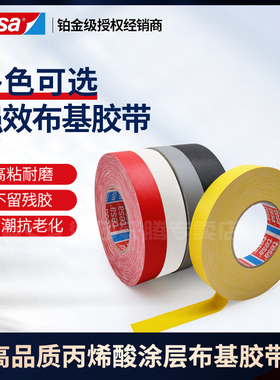 德莎tesa4651耐高温布基胶带花剑击剑器材剑头胶布白黄红黑灰色