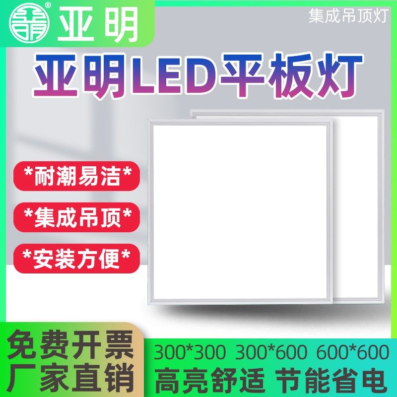 亚明led面板灯600X600方形平板灯集成吊顶铝扣面板厨房卫生间超薄