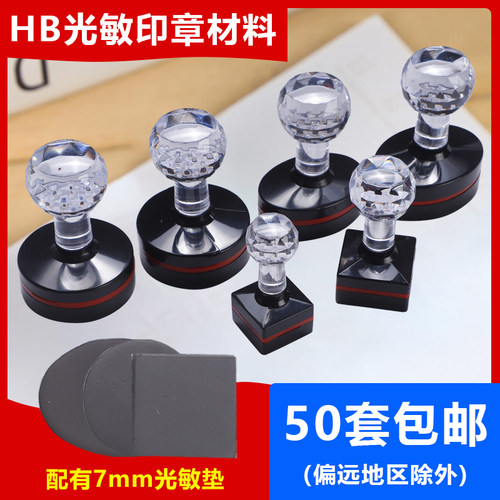 HB印章材料水晶柄光敏圆40椭圆3040配7mm印章垫私章章料包邮