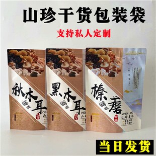 东北山珍野生木耳包装袋野生榛蘑包装袋野生蘑菇包装袋自封自立袋