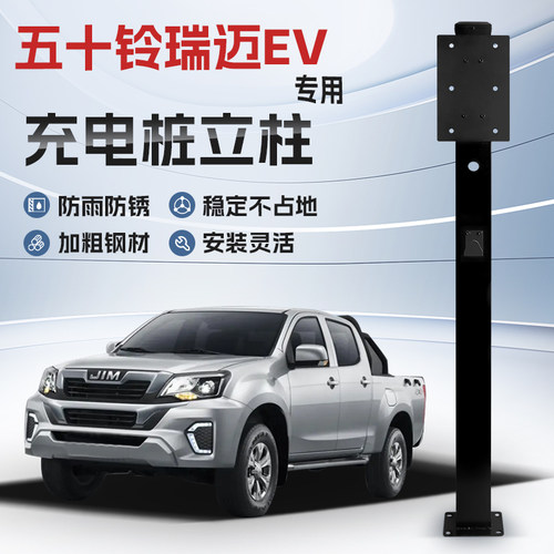 【镀锌】五十铃瑞迈EV专用充电桩立柱支架保护箱新能源汽车户外