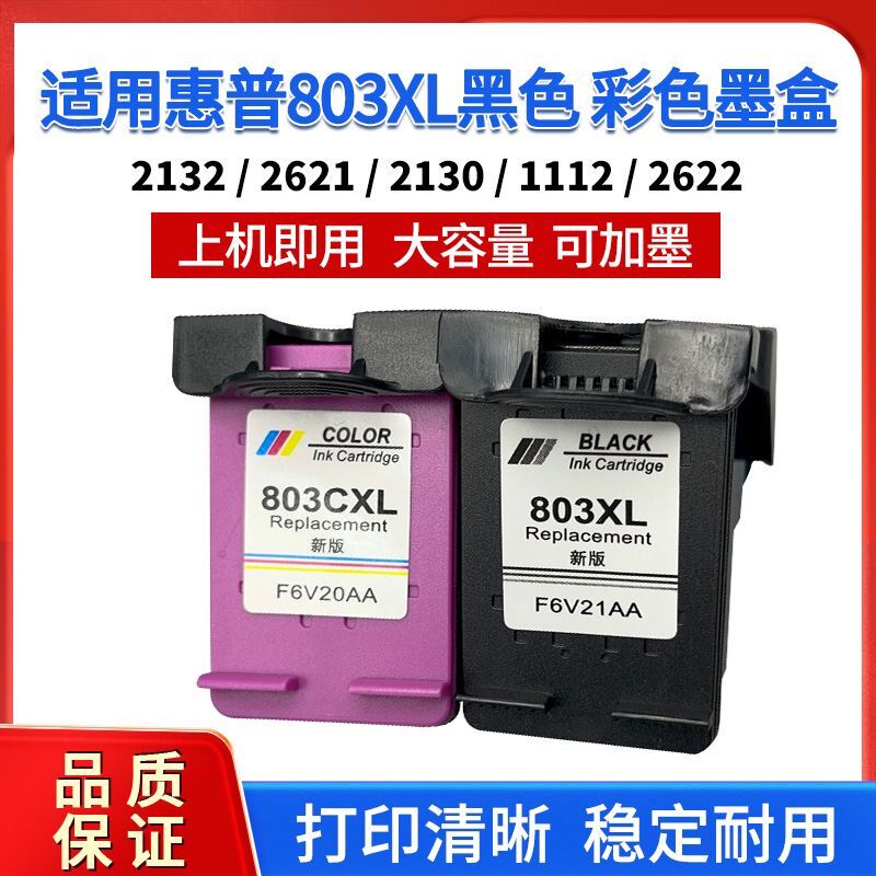 适用惠普803XL墨盒2621 1112 2132 1111打印机墨盒黑色彩色可加墨