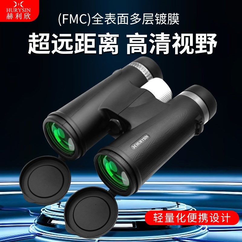 赫利欣双筒望远镜高倍高清充氮防水演唱会专业户外便携观鸟望眼镜