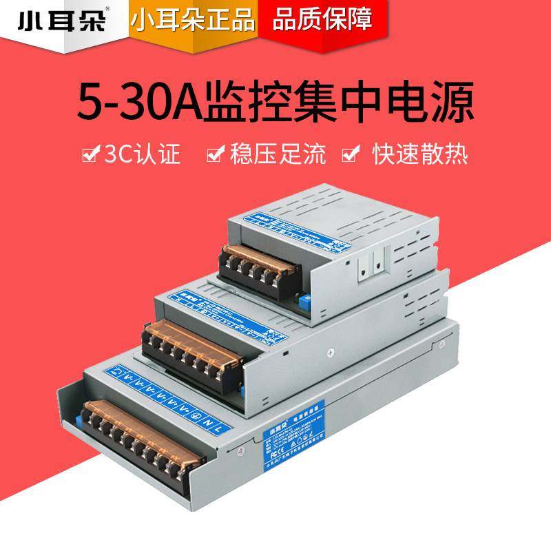 东莞小耳朵集中供电DC12V5A10A20A监控摄像头电源开关电源适配器