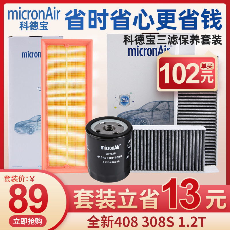 科德宝适配标致408 308S机油滤芯空气滤清器空调滤芯三滤套装1.2T