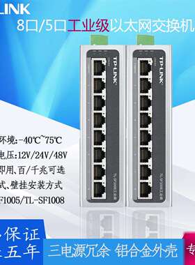 TPLINK工业级以太网交换机TL-SF1008百兆8口八12V24V48宽温导卡轨