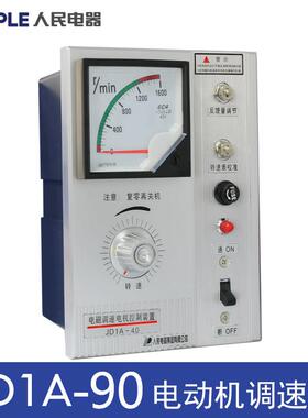 人民电器JD1A-90JD1A-40电机调速器电磁调速器220VJD1A-11