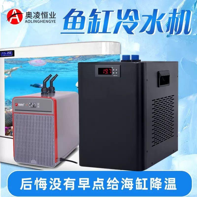 奥凌鱼缸冷水机家用制冷器自动恒温水族箱降温海水小型压缩机水冷