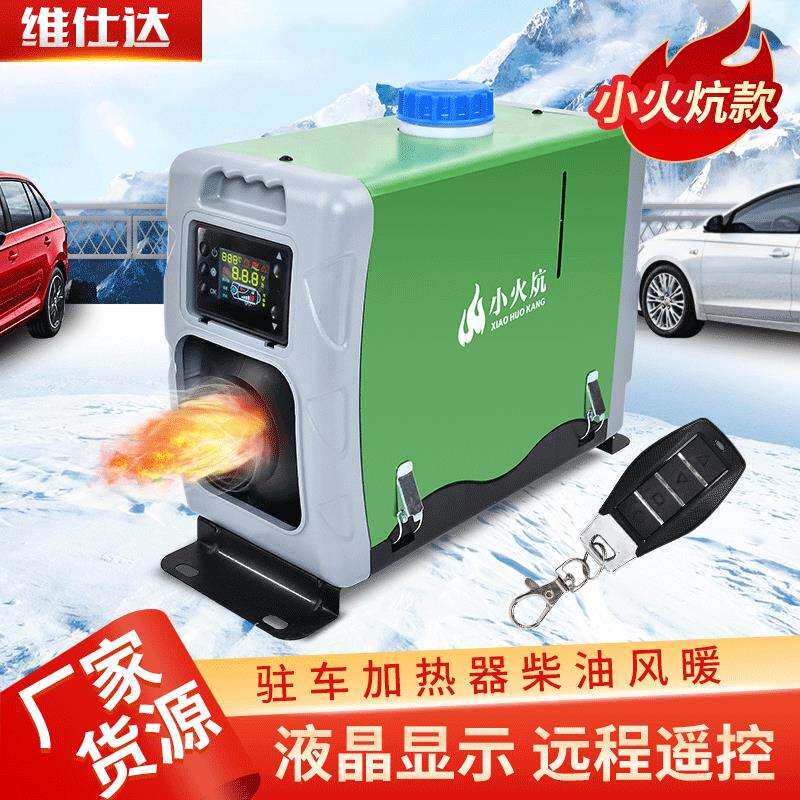 12V24V货车汽车暖风机家用一体机车载取暖器驻车加热器车加热