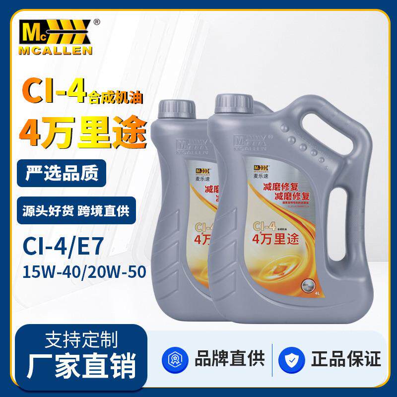 麦卡伦15W40,20W50CI合成柴油发动机机油货车卡车农用机