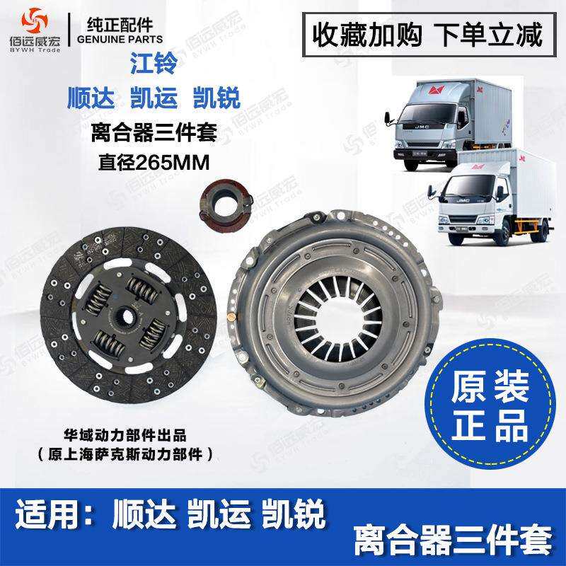 适用江铃顺达凯运凯锐离合器三件套离合器片压盘分离轴承原装