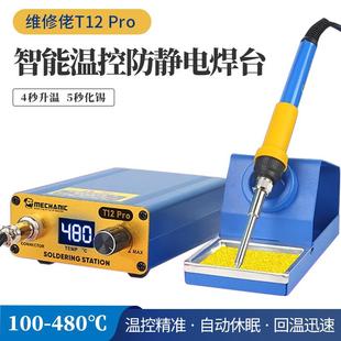 维修佬T12Pro智能控温升温快焊台数显电烙铁可调温手机维修工具