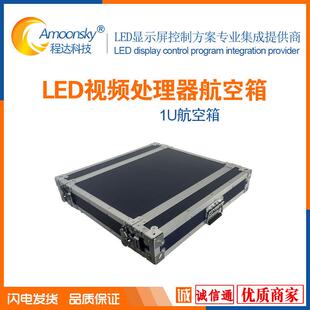 led视频处理器航空箱1U 1.5U 2U专用箱另有发送卡控制器电源接收