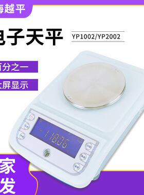 上海越平YP1002/YP2002/3002/4002/500210mg百分之一电子天平