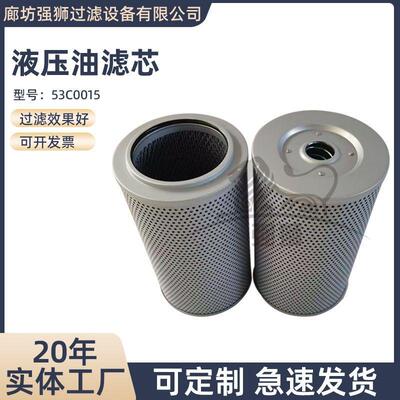 柳工液压油滤芯53C0015过滤液压系统回油中固体颗粒物液压油滤芯