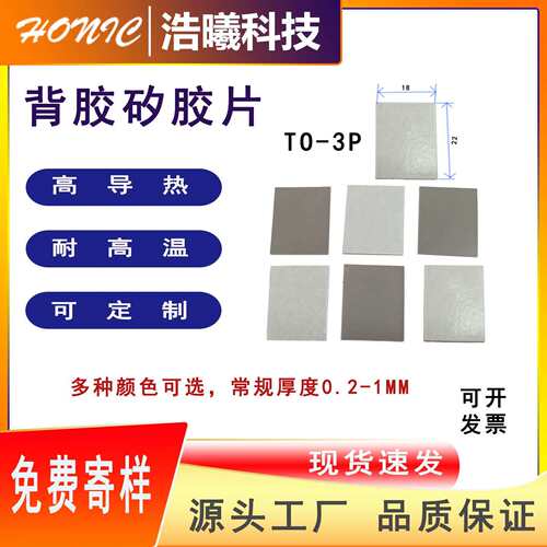 TO-3P无孔单面背胶导热矽胶片绝缘片矽胶片