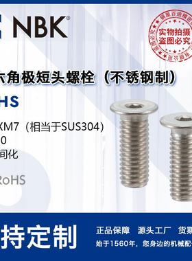 NBK SSHS 内六角极短头不锈钢螺栓 省空间螺丝 机械配件零件