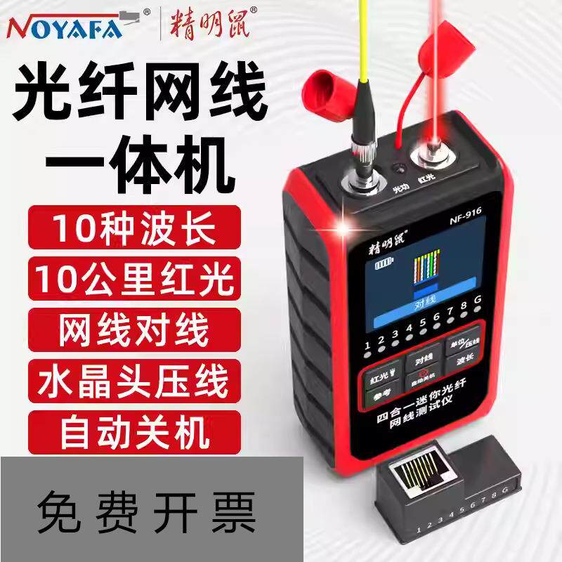 精明鼠网络测线仪光工功率计红光一体机高精度网线检测器NF-916