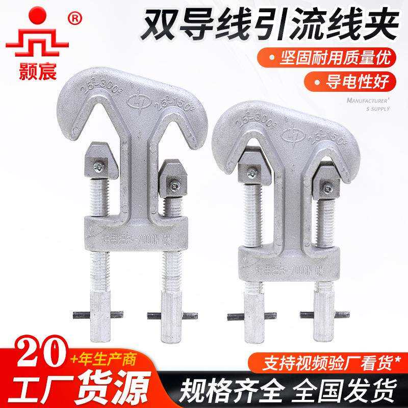 双导线引流线夹高压电力装卸紧固夹光伏配件太阳能发电光伏压板