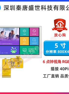 5寸TFT800x480RGB接口40PIN高清宽视角触摸显示屏模组