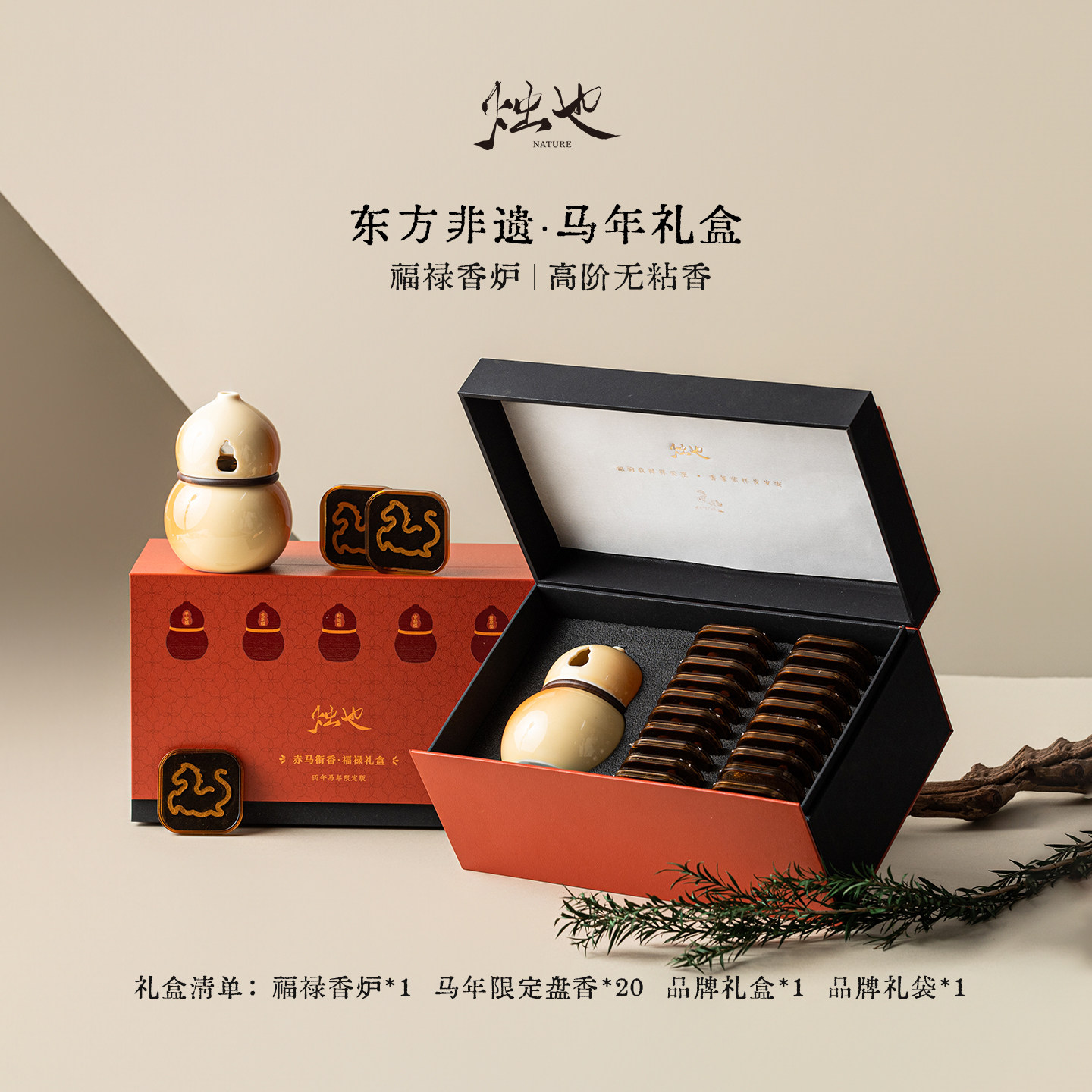 烛也赤马衔香马年葫芦中式香薰礼盒盘香礼盒春节伴手礼品乔迁礼物
