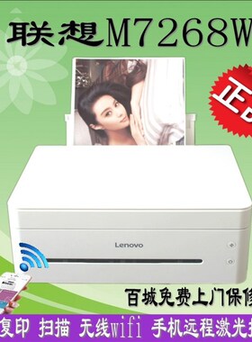 联想M7268W激光黑白无线打印机家用7208WPRO 7298W 7288W 7228W