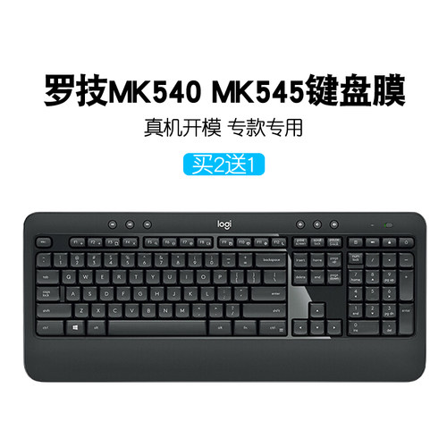 Logitech罗技mk540键盘保护膜mk545无线K545台式K540键盘膜办公台