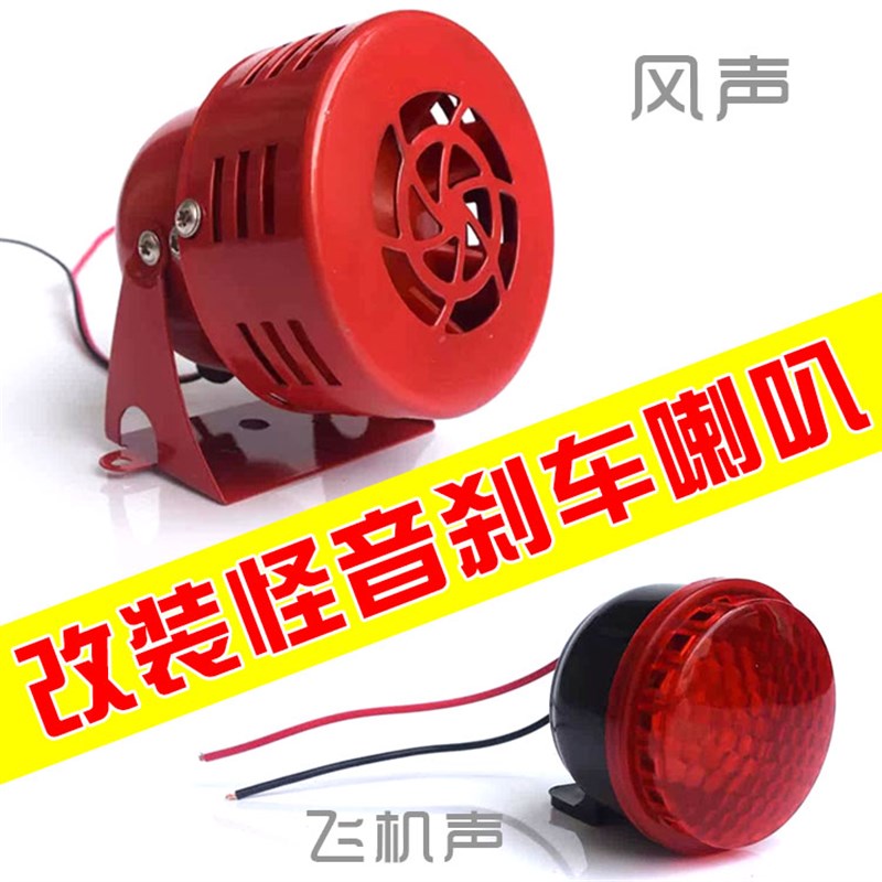 摩托车刹车喇叭电动车12v鬼火改装飞机音喇叭刹车搞怪音风声喇叭