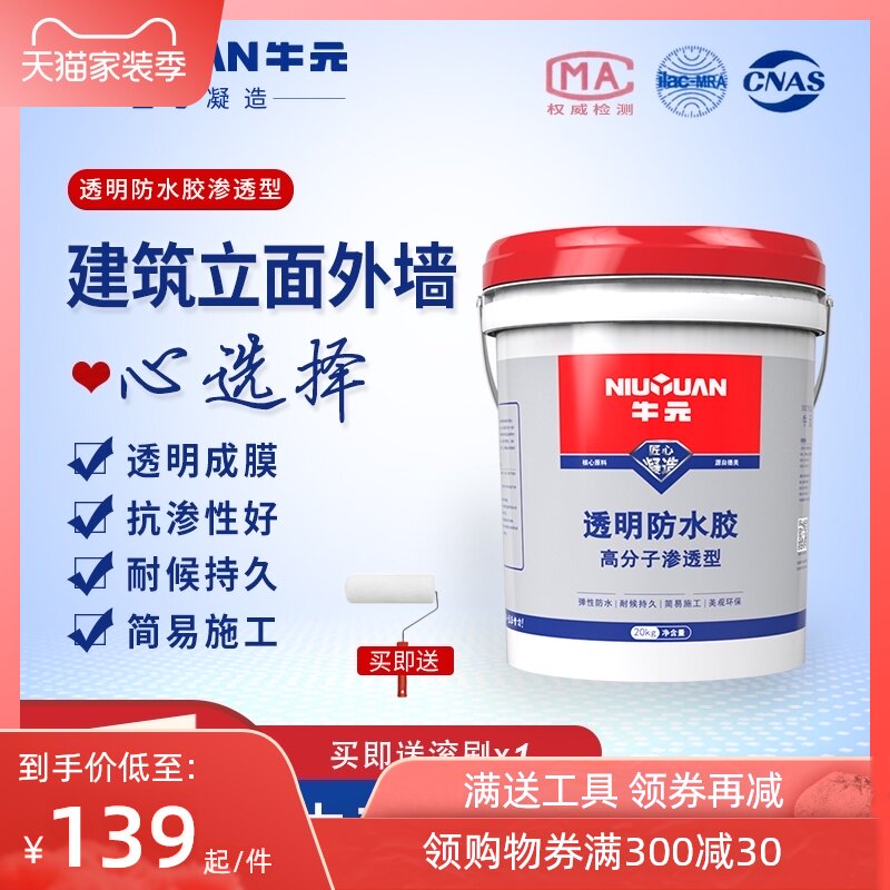 牛元透明防水胶厨卫结膜渗透型防水剂瓷砖墙砖补漏胶外墙防水防潮