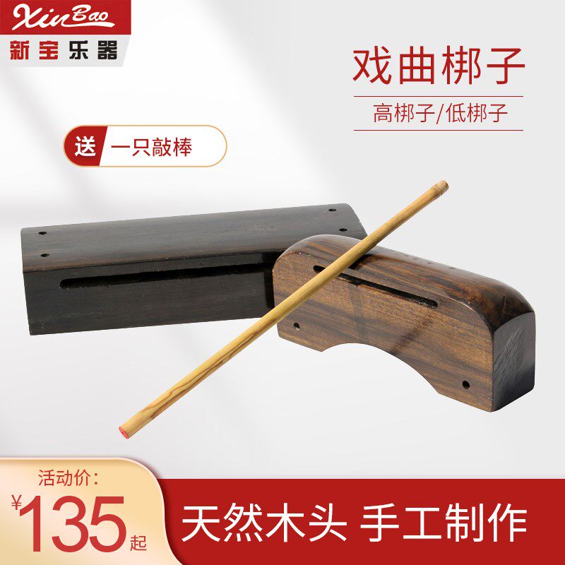 新宝乐器梆子高低梆子鼓板板子长短角木鱼高音低音