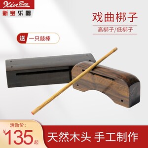 新宝乐器梆子高低梆子鼓板板子长短角木鱼高音低音