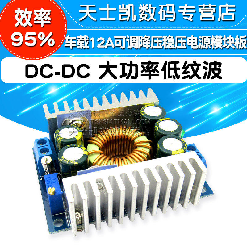 DC-DC大功率12A 可调降压稳压电源模块板 95%车载电源 低纹波