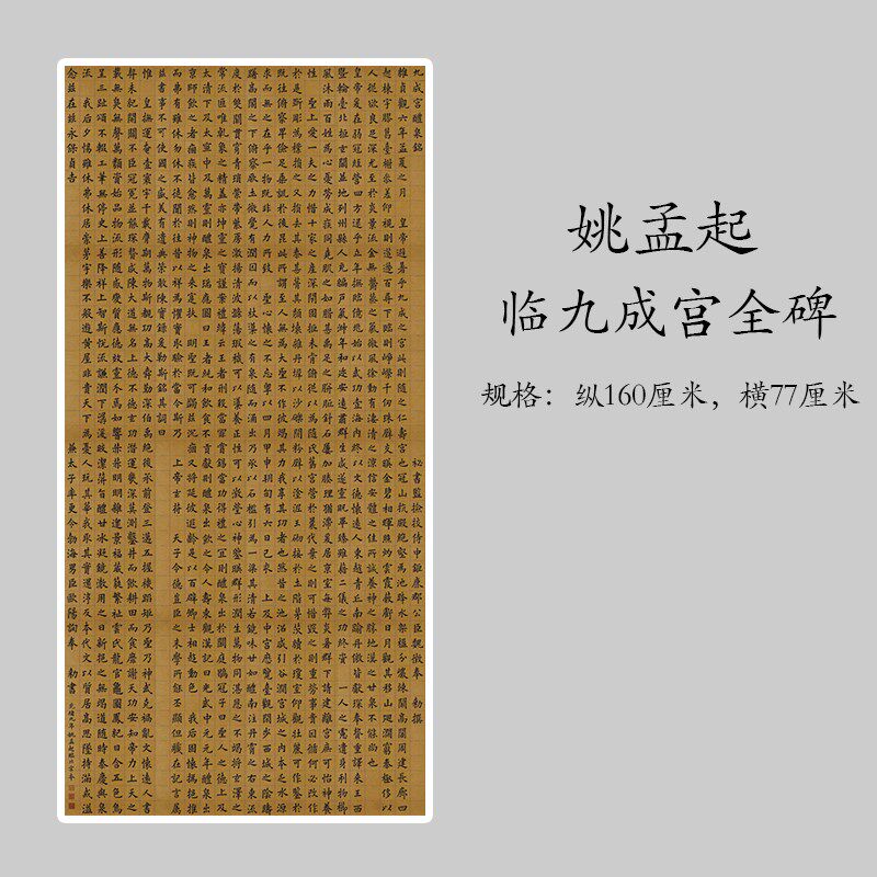 姚孟起临九成宫全碑楷书高清复制作品纸毛笔书法练字帖临摹字帖