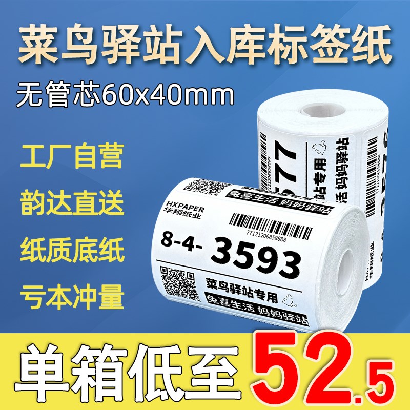 菜鸟驿站标签打印纸60x40热敏纸不干胶快递上架入库取件码贴纸