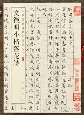 文徵明小楷落花诗中华经典碑帖彩色放大本毛笔书法字帖中华书局