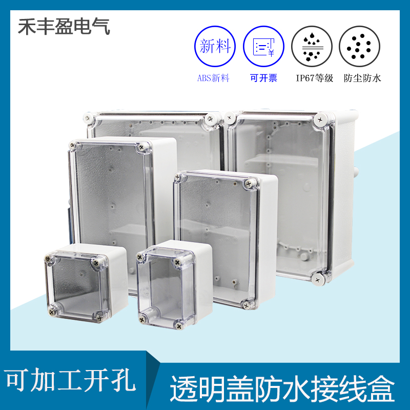 室外防水盒IP67户外防水接线盒透明盖ABS塑料密封盒防水箱 仪表盒