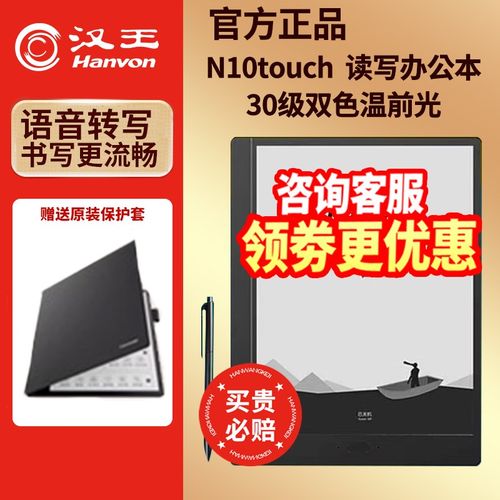 汉王电纸书N10touch手写电纸本办公本10.3寸电子书阅读器电子笔记